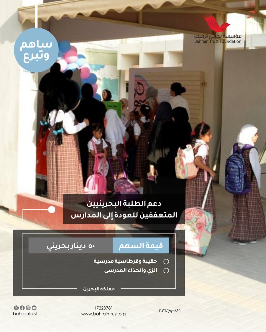 دعم عودة الطلبة البحرينيين للمدارس