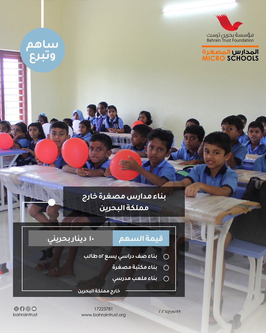 بناء مدرسة مصغرة خارج البحرين